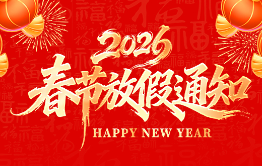 山東礦安機(jī)電有限公司2026年春節(jié)放假通知